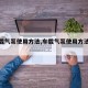 【车载气泵使用方法,车载气泵使用方法图解】