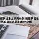 【新疆新增本土病例28例,新疆新增本土病例30例31省区市新增确诊49例】