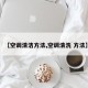 【空调清洁方法,空调清洗 方法】