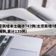 北京新增本土确诊747例(北京新增7例确诊病例,累计139例)