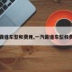 【霸道车型和费用,一汽霸道车型和费用】