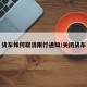货车如何取消限行通知/关闭货车