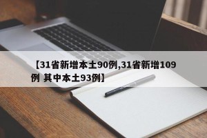 【31省新增本土90例,31省新增109例 其中本土93例】