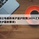 上海公布最新来沪返沪政策(2021上海返程进沪最新要求)