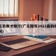 广元市刚才限行(广元限号2021最新限号时间)