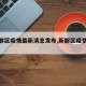 【新都区疫情最新消息发布,新都区疫情公布】