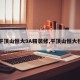 【平顶山恒大9A精装修,平顶山恒大楼盘】