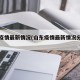山东疫情最新情况(山东疫情最新情况分布图)