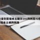 31省份新增本土确诊101例陕西92例/新增本土病例陕西