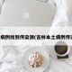 吉林病例找到传染源(吉林本土病例传染源)