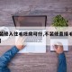 【不装修入住毛坯房可行,不装修直接毛坯房入住】