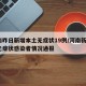河南昨日新增本土无症状19例/河南新增1例无症状感染者情况通报