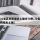【31省区市新增本土确诊70例,31省区市新增本土确】