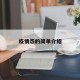 疫情怨的简单介绍