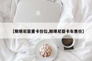 【斯堪尼亚重卡价位,斯堪尼亚卡车售价】
