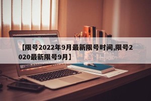【限号2022年9月最新限号时间,限号2020最新限号9月】