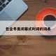 包含冬奥闭幕式时间的词条