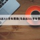 马自达3二手车费用(马自达3二手车费用2015)