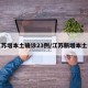 江苏增本土确诊23例/江苏新增本土病