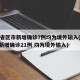 31省区市新增确诊7例均为境外输入(31省新增确诊21例 均为境外输入)