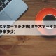 清华奖学金一年多少钱(清华大学一年奖学金比较多拿多少)