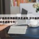 【济宁最新疫情最新消息通报,济宁最新疫情最新消息通报今天】