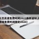 【元旦高速免费时间2022最新通知,元旦高速路免费时间规定2020】