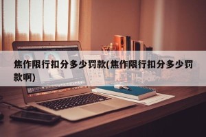 焦作限行扣分多少罚款(焦作限行扣分多少罚款啊)