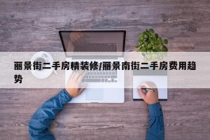 丽景街二手房精装修/丽景南街二手房费用趋势