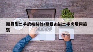 丽景街二手房精装修/丽景南街二手房费用趋势