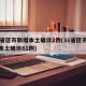 31省区市新增本土确诊2例(31省区市新增本土确诊61例)