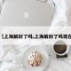 【上海解封了吗,上海解封了吗现在】