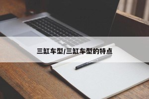 三缸车型/三缸车型的特点