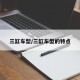 三缸车型/三缸车型的特点