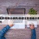 新疆无新增确诊病例/新疆无新增确诊病例是哪里的