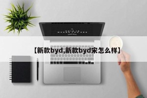 【新款byd,新款byd宋怎么样】