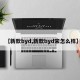 【新款byd,新款byd宋怎么样】