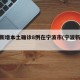 浙江新增本土确诊8例在宁波市(宁波新增病例)