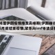 下周将是伊朗疫情爆发高峰期(伊朗确诊破万预计6月底结束疫情,紧急向imf申请贷款)