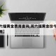 【周六福黄金费用查询,周六福黄金价今天什么费用】