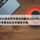 2022年北京冬奥会闭幕式/2022年北京冬奥会纪念币值多少钱