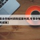 【冬奥会开始时间和结束时间,冬奥会哪天开始哪天结束】
