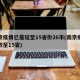 南京疫情已蔓延至15省份26市(南京疫情扩散至15省)