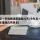 今年五一节放假法定是哪几天(今年五一节放假法定是哪几天休息)
