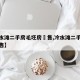 【冷水滩二手房毛坯房岀售,冷水滩二手房最新出售】