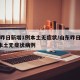 山东昨日新增1例本土无症状/山东昨日新增1例本土无症状病例