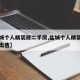 【盐城个人精装修二手房,盐城个人精装修二手房出售】