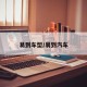 易到车型/易到汽车