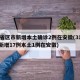 31省区市新增本土确诊2例在安徽(31省份新增17例本土1例在安徽)