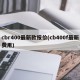 cbr400最新款报价(cb400f最新费用)